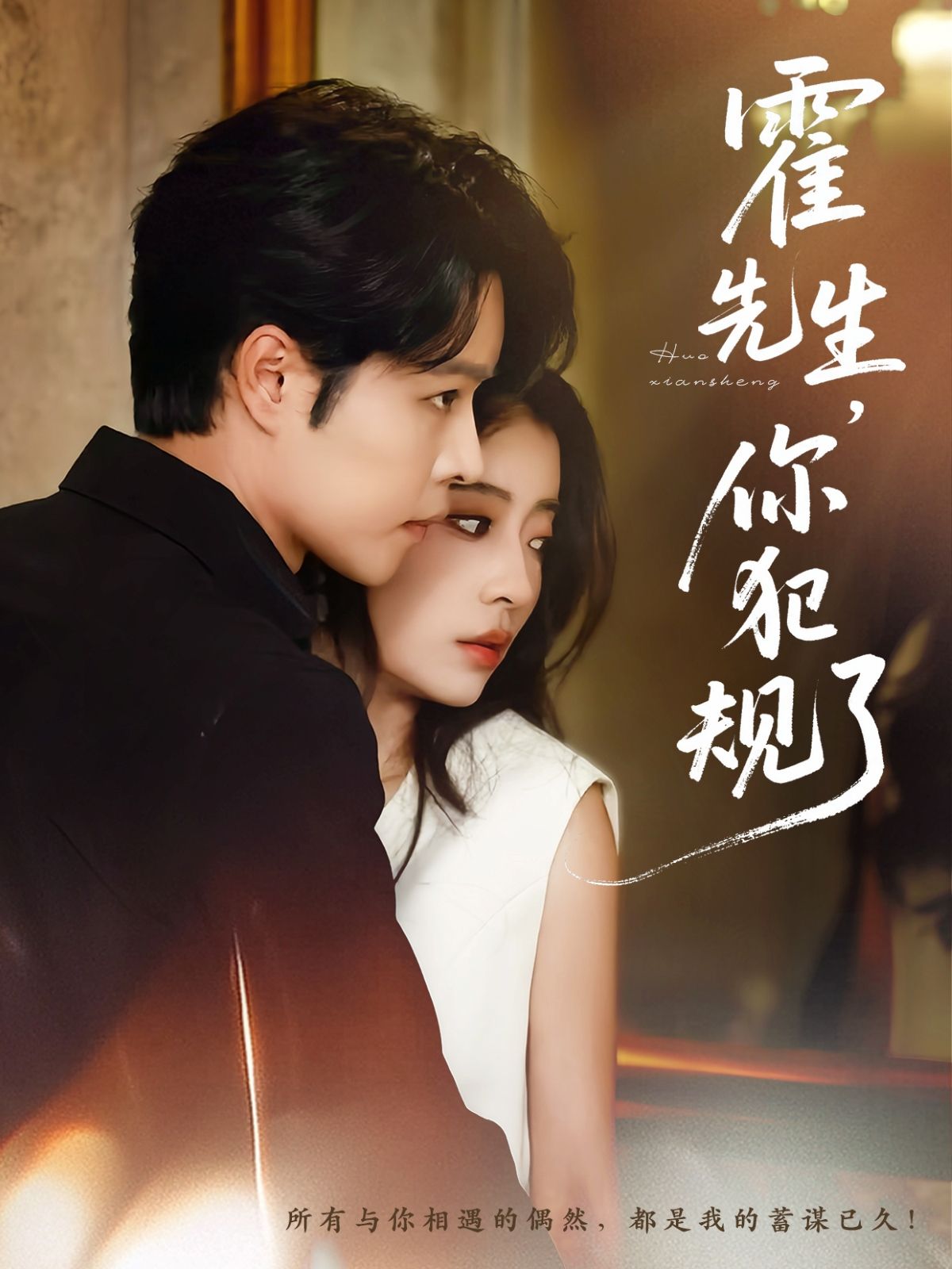 短剧霍先生你犯规了1080P HD高清全集完整版，免费在线观看。  第1张