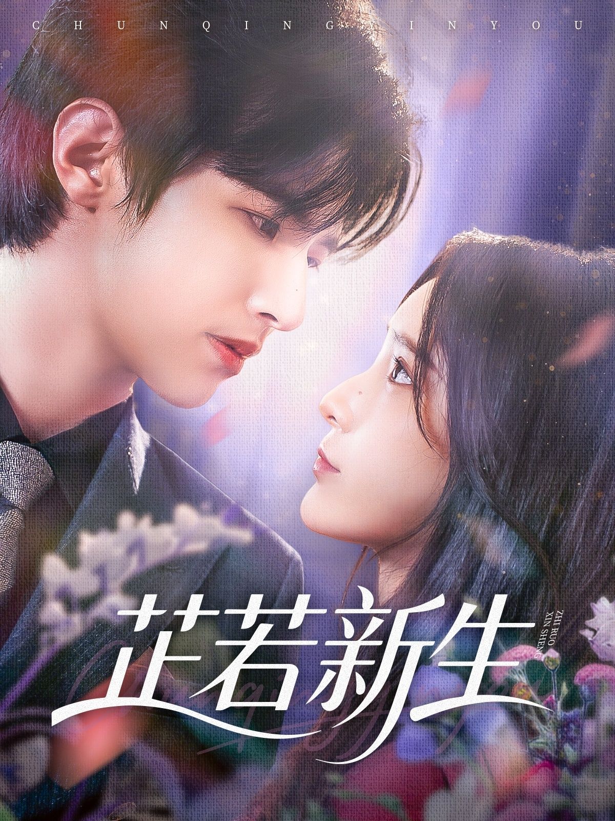 短剧芷若新生高清全集完整版，免费在线看，即刻畅享精彩剧情。  第1张