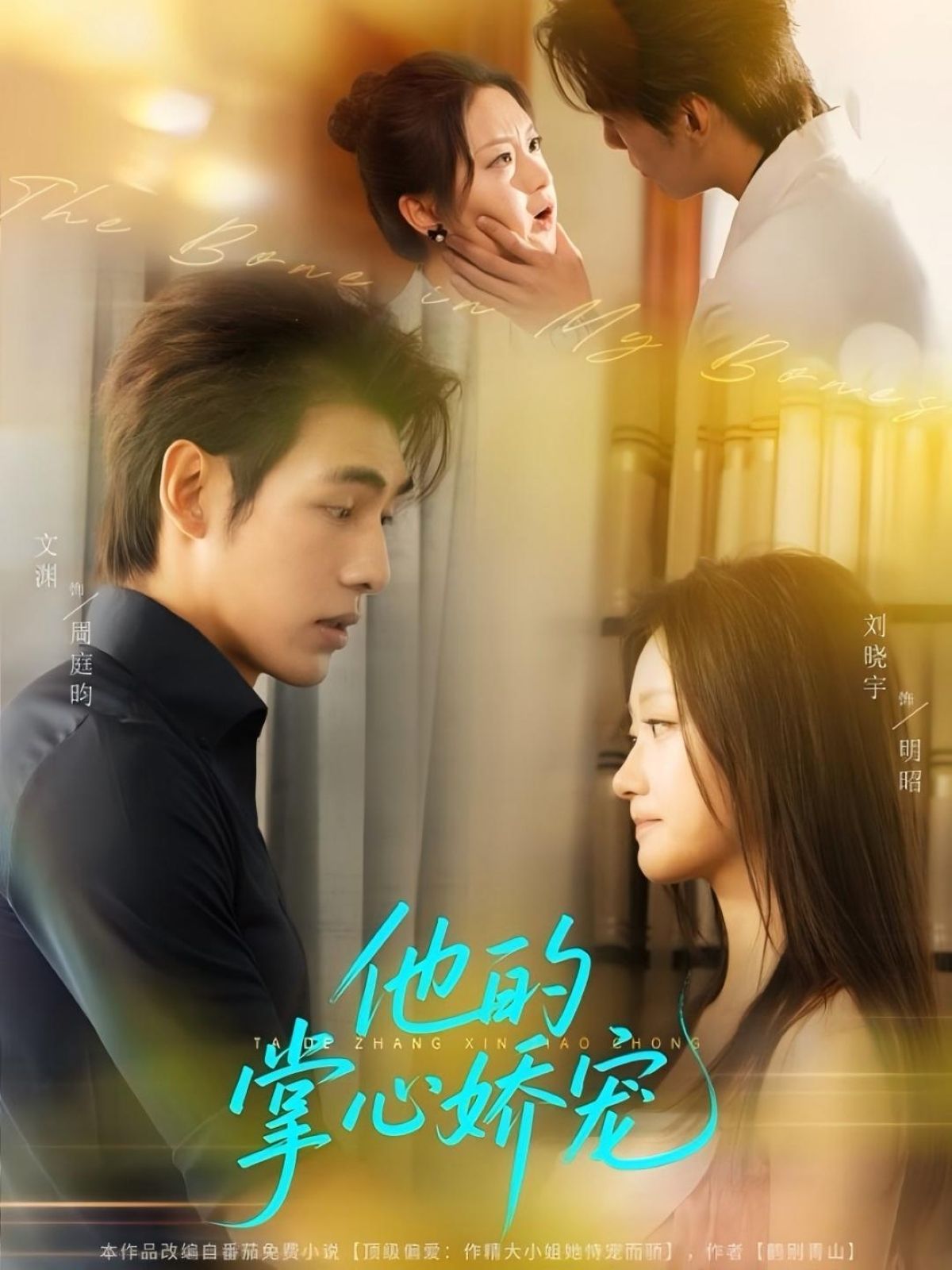 短剧他的掌心娇宠免费超高清完整全集在线观看，极致宠溺剧情，一键畅看！  第1张