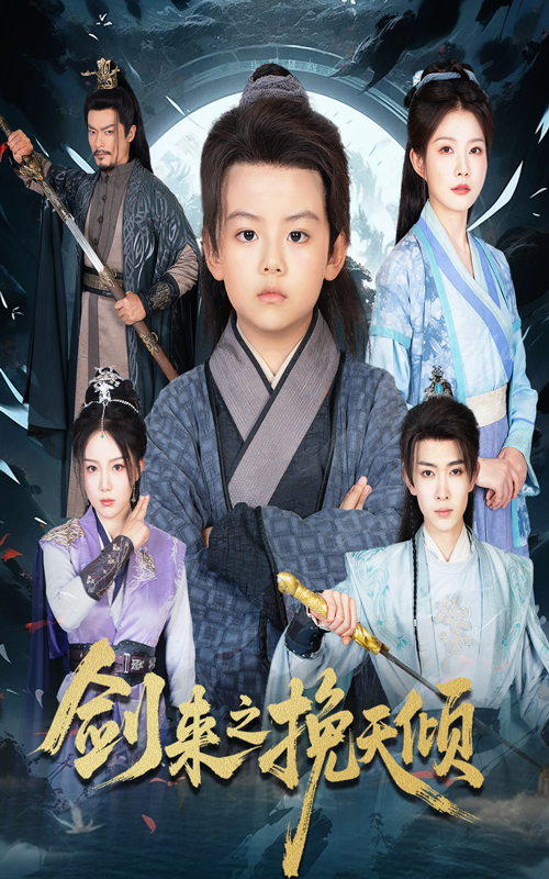 短剧剑来之挽天倾1080P高清无删减，全集完整版免费在线看，随时畅追热血剧情。  第1张