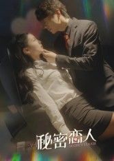 短剧秘密恋人高清完整全集，免费在线观看，解锁隐秘情缘，甜蜜与禁忌交织。  第1张