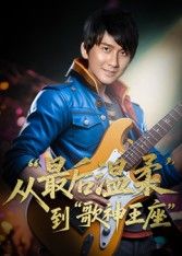 短剧重生从最后温柔到歌神王座免费看！超高清全集无删减，在线播放，见证逆袭歌神之路。  第1张