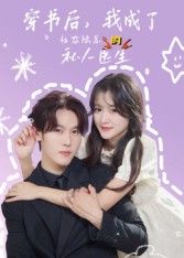 短剧穿书后我成了社恐陆总的私人医生高清全集在线免费播放完整版，穿书邂逅社恐陆总，治愈系心动来袭。  第1张