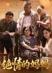短剧绝情的妈妈高清无删减全集完整版，免费在线播放！  第1张