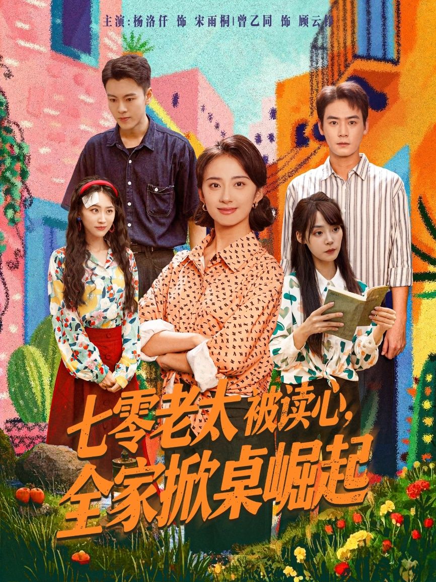 七零老太被读心全家掀桌崛起，七零老太意外读心，携全家掀桌逆袭，高清全集完整版免费在线观看1080P。  第1张