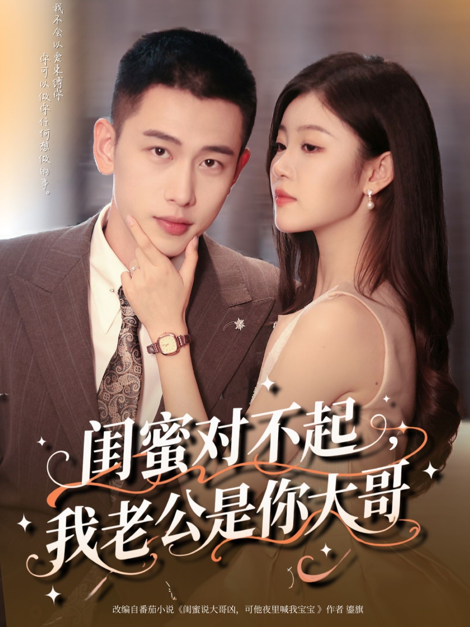 短剧 《闺蜜对不起我老公是你大哥》 超高清完整全集免费在线播放 第1张 短剧 《闺蜜对不起我老公是你大哥》 超高清完整全集免费在线播放 第1张