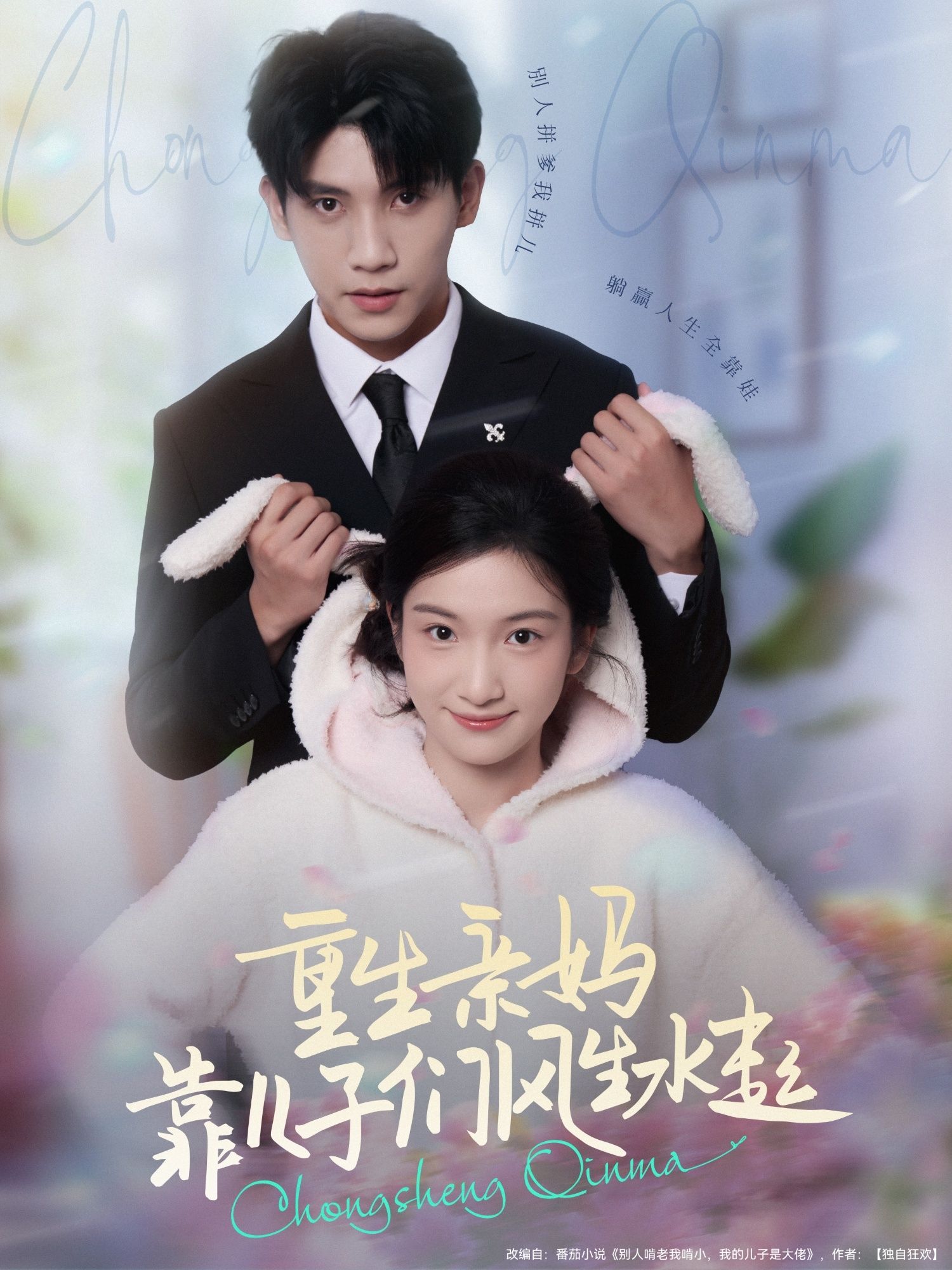 短剧重生亲妈靠儿子们风生水起高清全集完整版，在线免费观看，重生逆袭带娃爽不停！  第1张