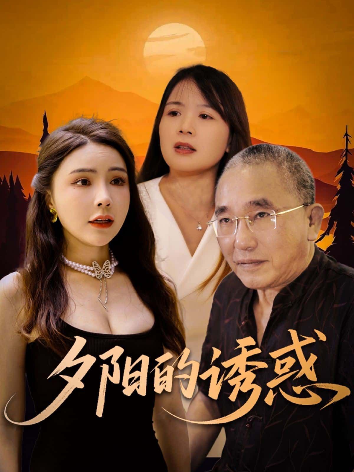 短剧夕阳的诱惑免费超高清全集完整版在线播放，超清画质，全集畅看无阻，视觉盛宴即刻开启。  第1张