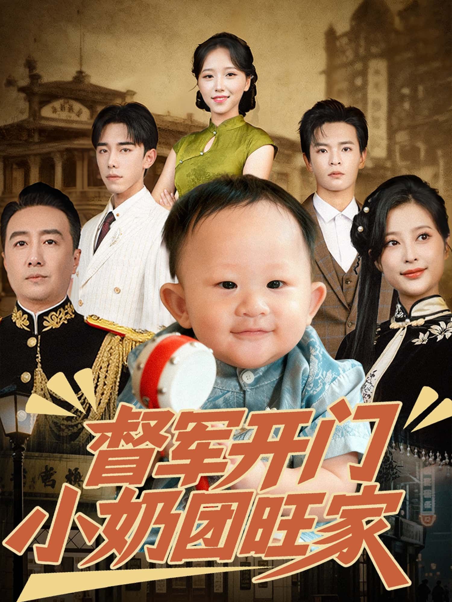 督军开门小奶团旺家高清无删减全集免费看！小奶团萌甜暴击，督军宠妻无度，完整版在线看～