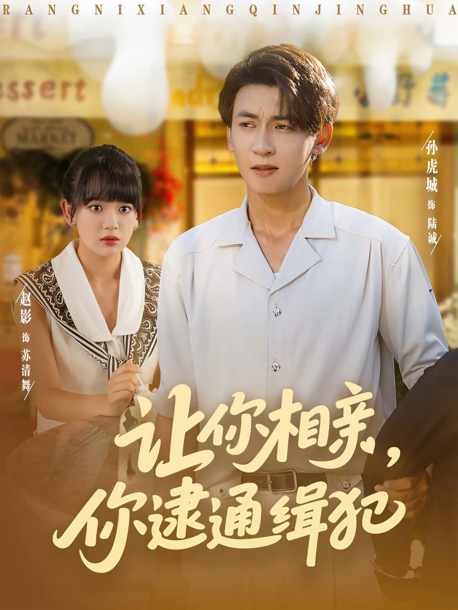 短剧让你相亲，你逮通缉犯高清完整全集在线免费观看无删减，相亲现场意外撞脸通缉犯，啼笑皆非的抓捕行动上演！  第1张