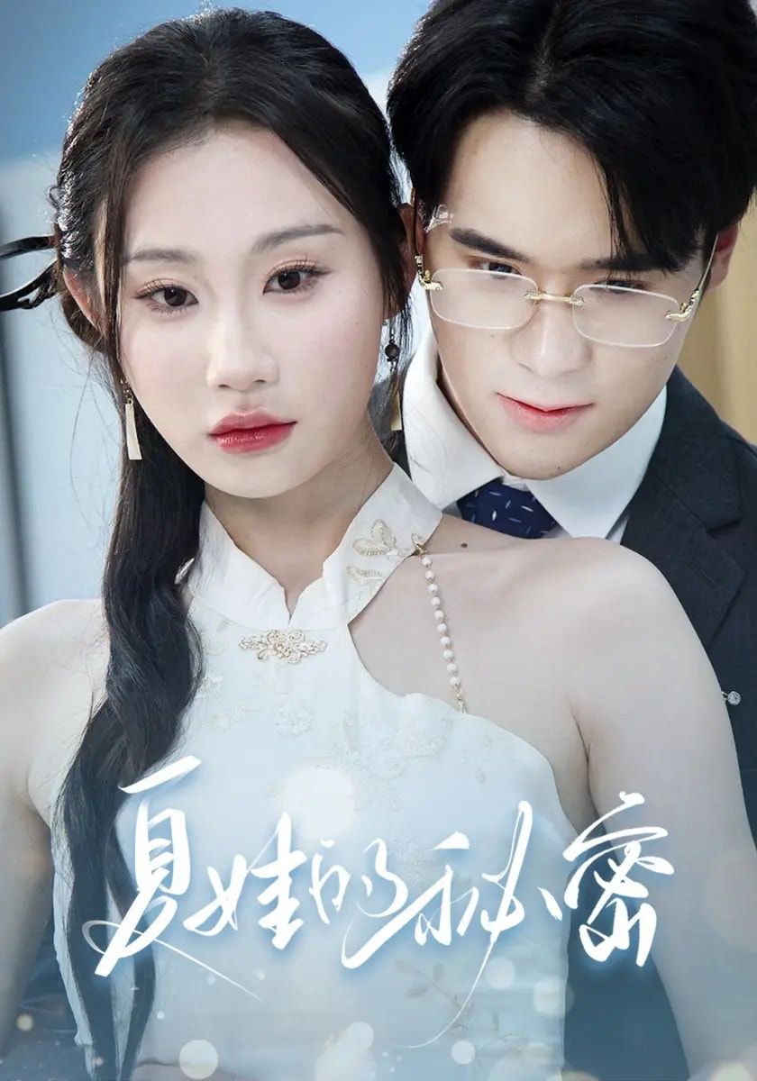 短剧夏娃的秘密高清无删减全集，免费在线观看完整版，即刻解锁精彩剧情！  第1张