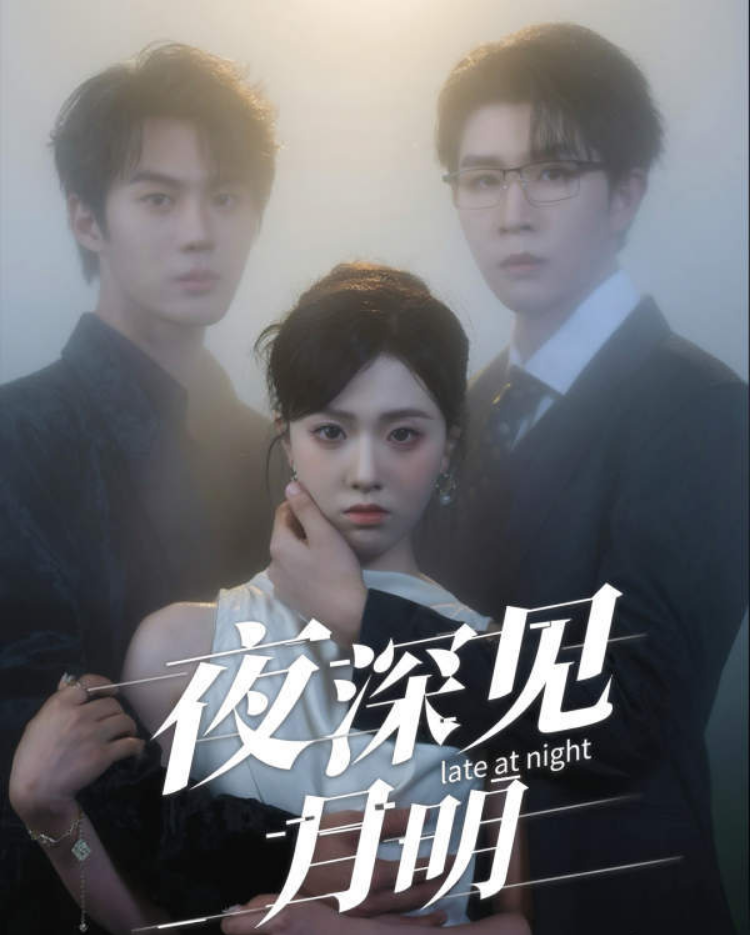 短剧夜深见月明高清完整全集完整版，免费在线观看，暖心剧情全集畅看。  第1张