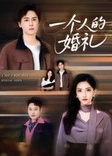 短剧一个人的婚礼高清无删减全集完整版,免费在线观看,孤独婚礼里的深情与释怀,暖心治愈。  第1张 短剧一个人的婚礼高清无删减全集完整版,免费在线观看,孤独婚礼里的深情与释怀,暖心治愈。  第1张