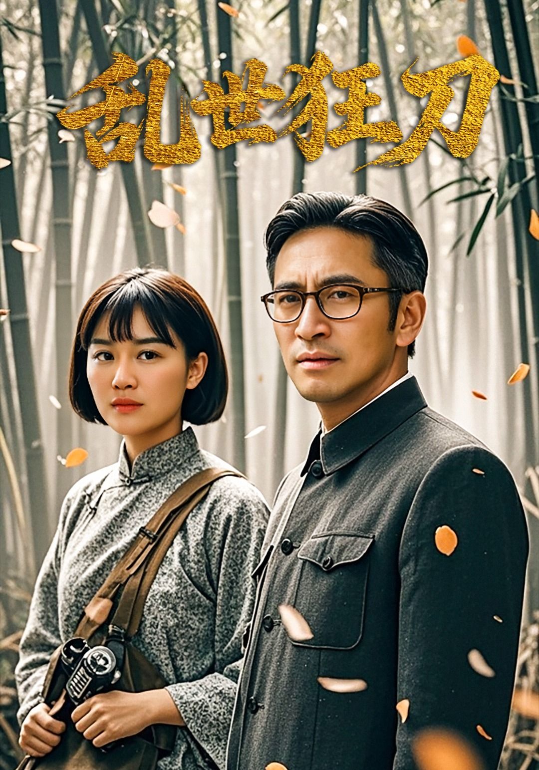 乱世狂刀高清无删减全集完整版，免费在线播放，热血江湖即刻开看！  第1张