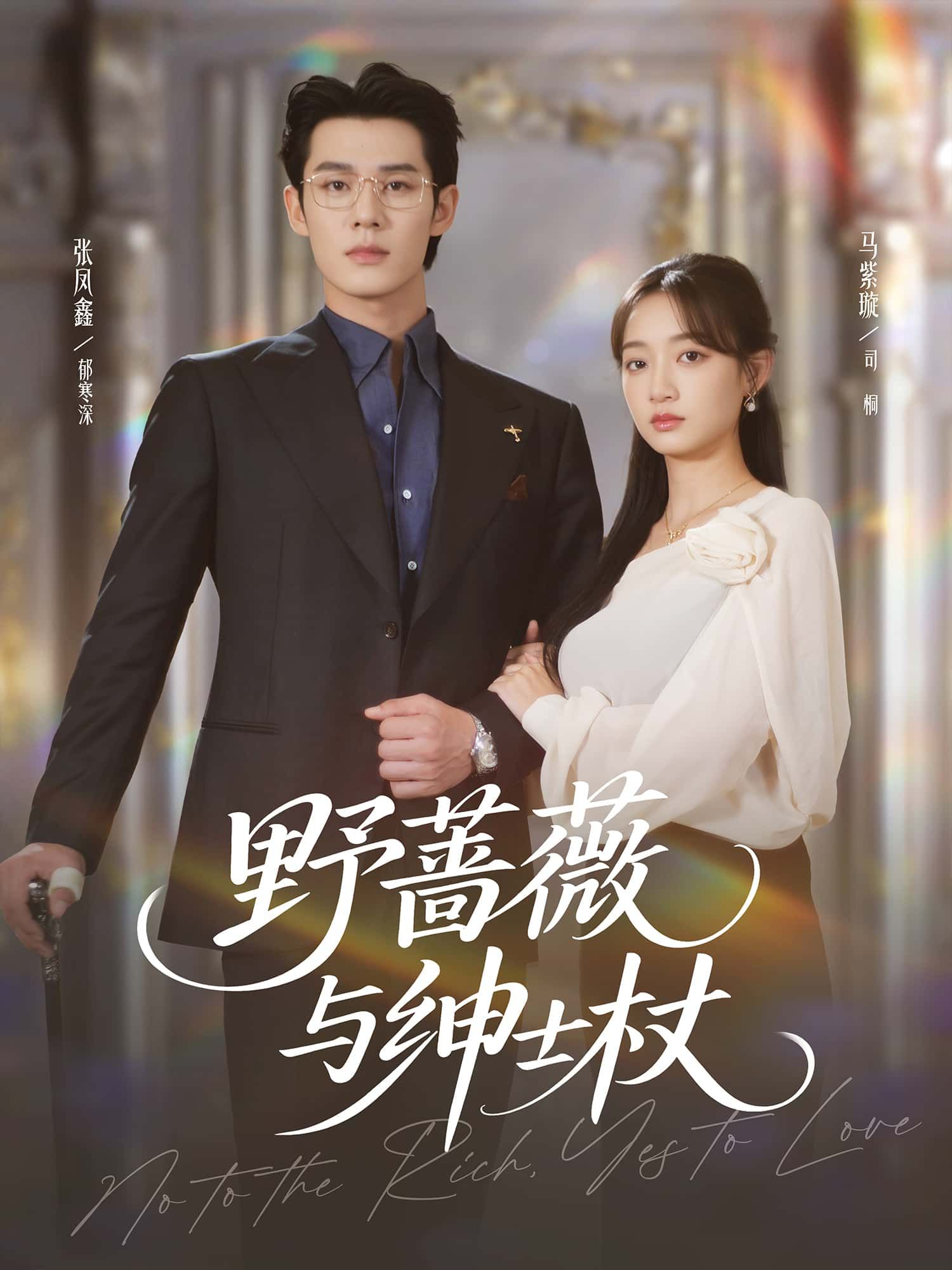 短剧野蔷薇与绅士杖高清无删减全集，免费在线观看完整版。  第1张