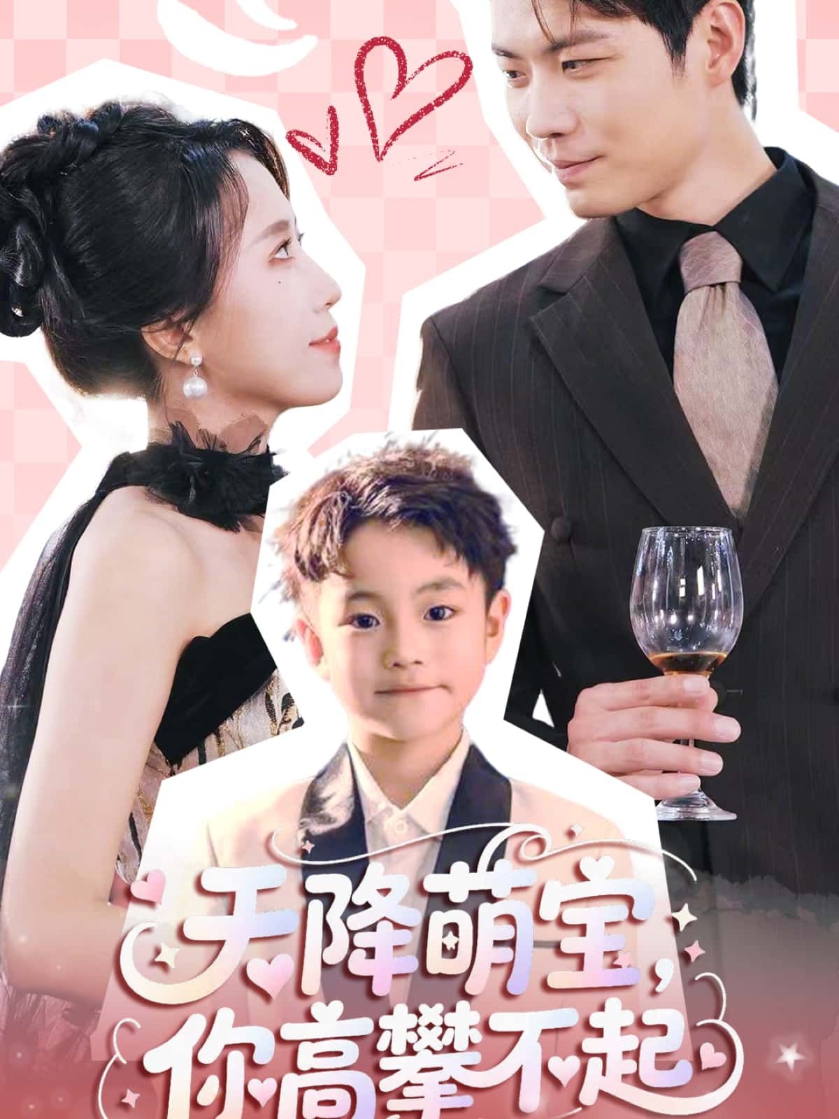 短剧天降萌宝，你高攀不起免费观看，高清全集完整版在线播放，萌宝来袭，精彩不断！  第1张