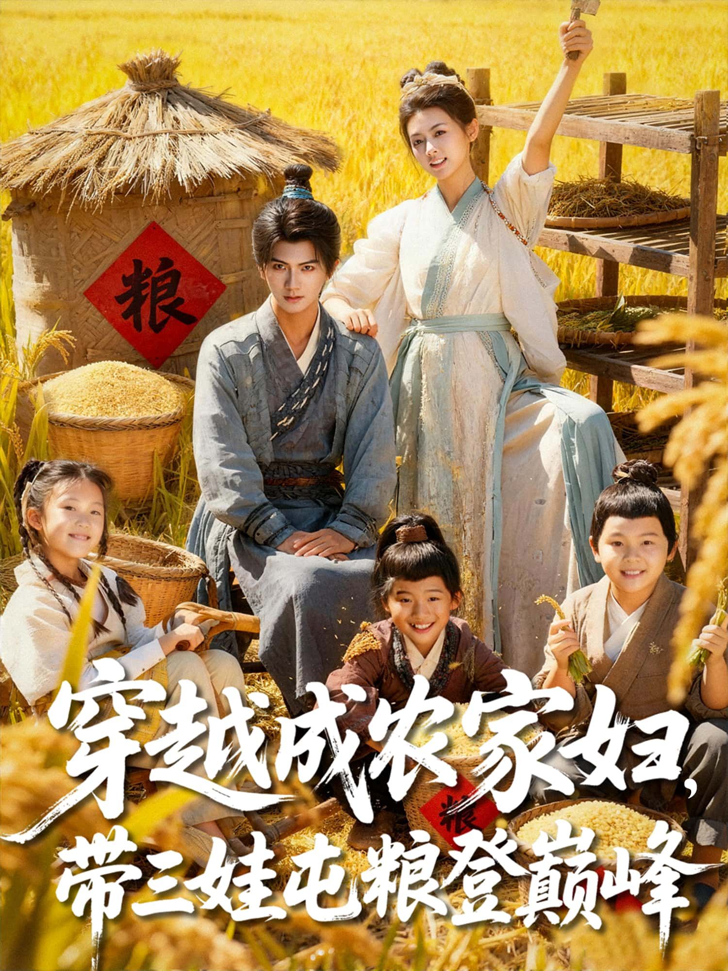 短剧穿越成农家妇，带三娃屯粮登巅峰高清全集完整版，免费在线观看无广告！  第1张
