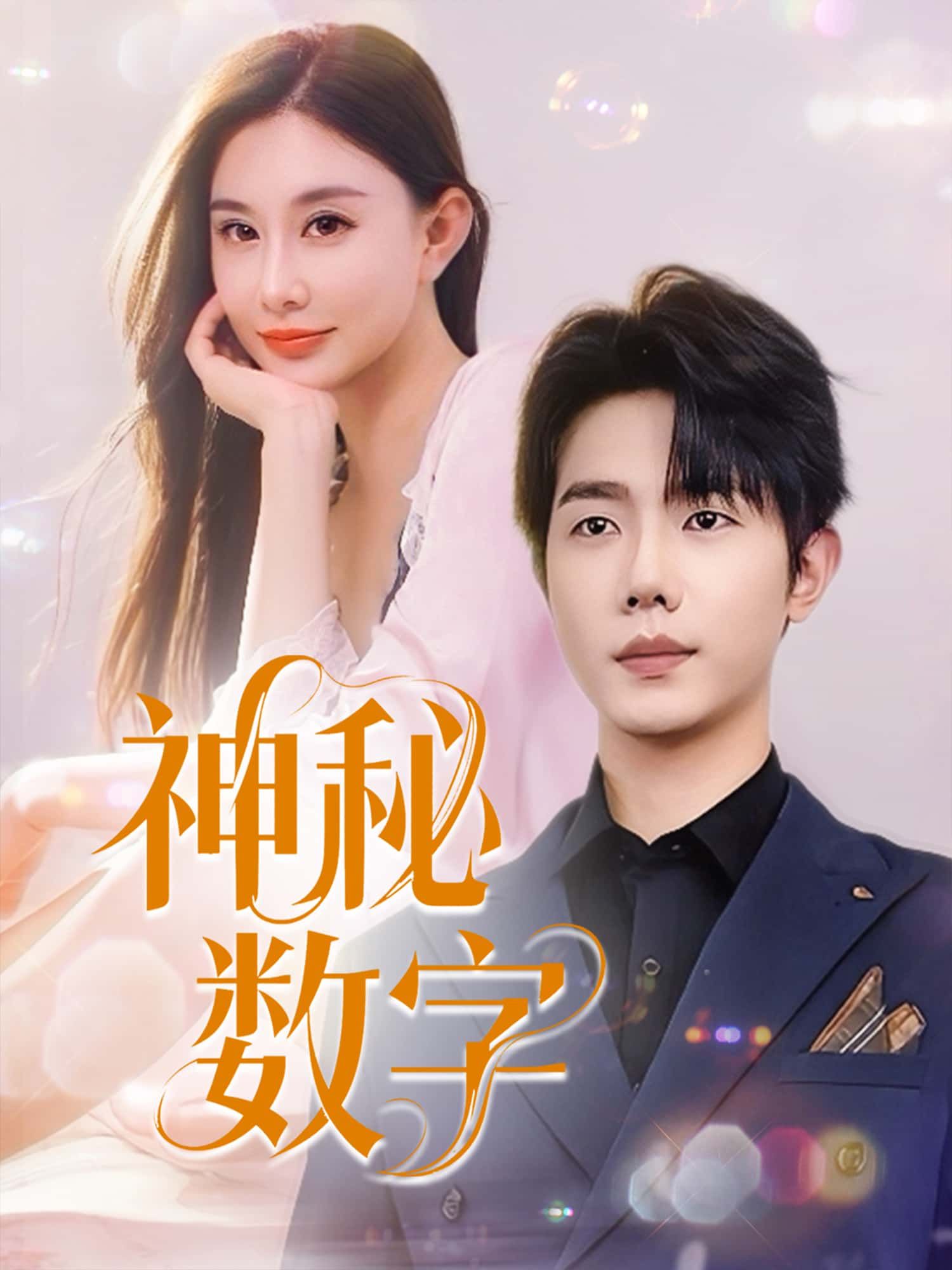 短剧神秘数字高清全集完整版在线免费观看，1080P超清画质，畅享无删减剧情。  第1张