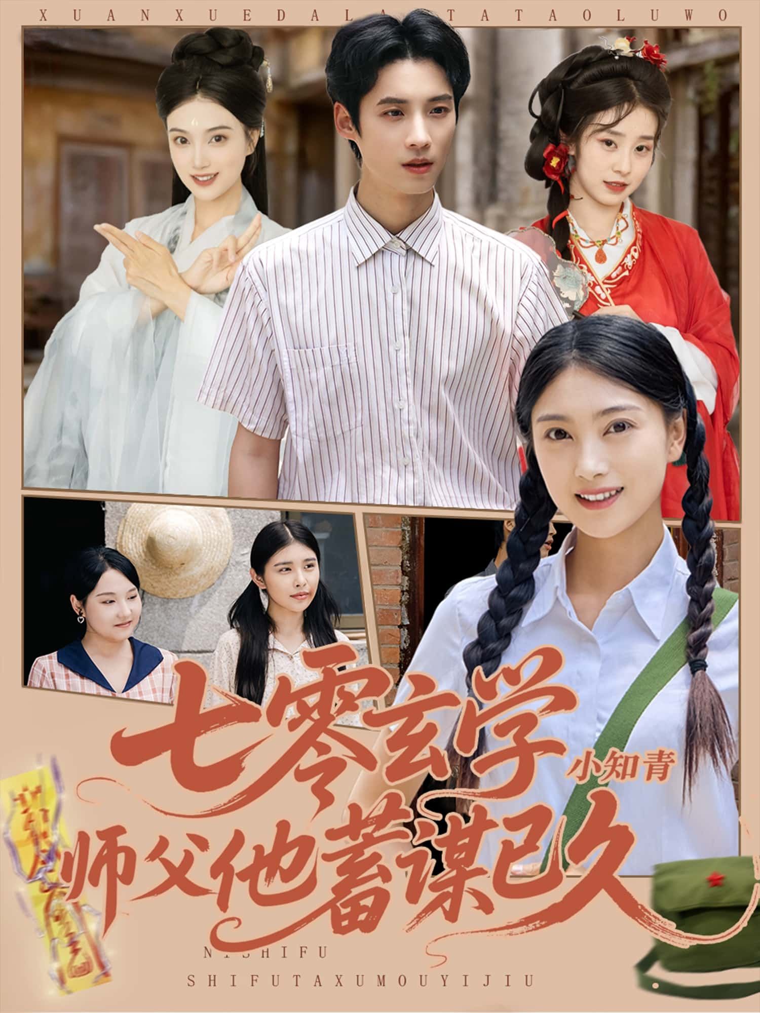 七零玄学小知青师父他蓄谋已久，七零玄学小知青与师父暖心羁绊，蓄谋已久守护，超高清完整全集在线免费观看。