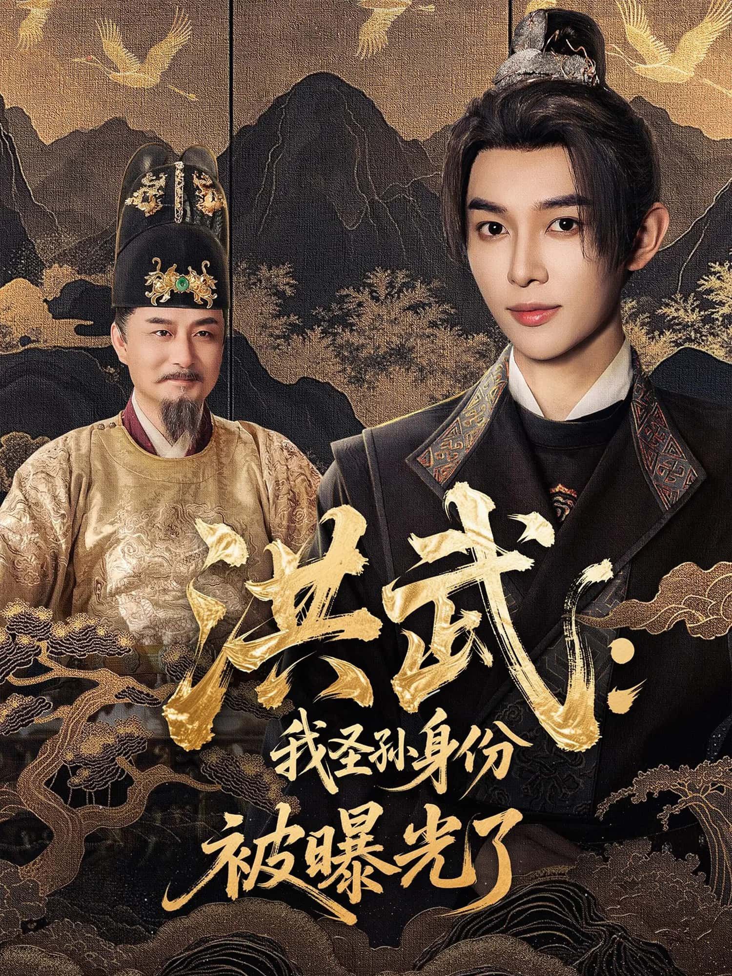 短剧洪武，我圣孙身份被曝光了高清全集完整版，免费在线观看，身份曝光引发洪武风云！  第1张