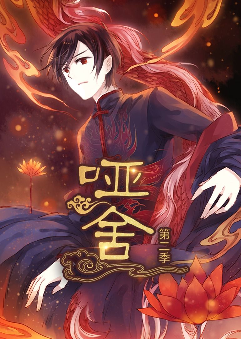 动漫 《哑舍第2季》 1080P 高清完整全集无删减版免费在线观看