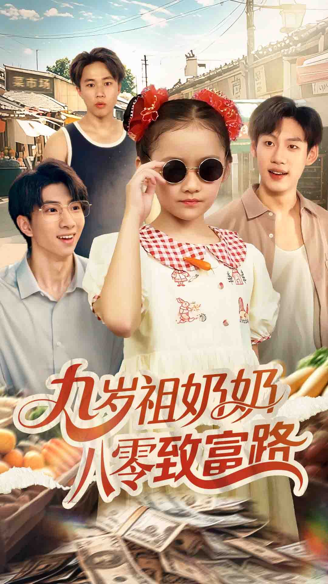 九岁祖奶奶八零致富路九岁成祖奶奶，八零年代逆袭致富路，高清全集在线免费观看完整版。  第1张