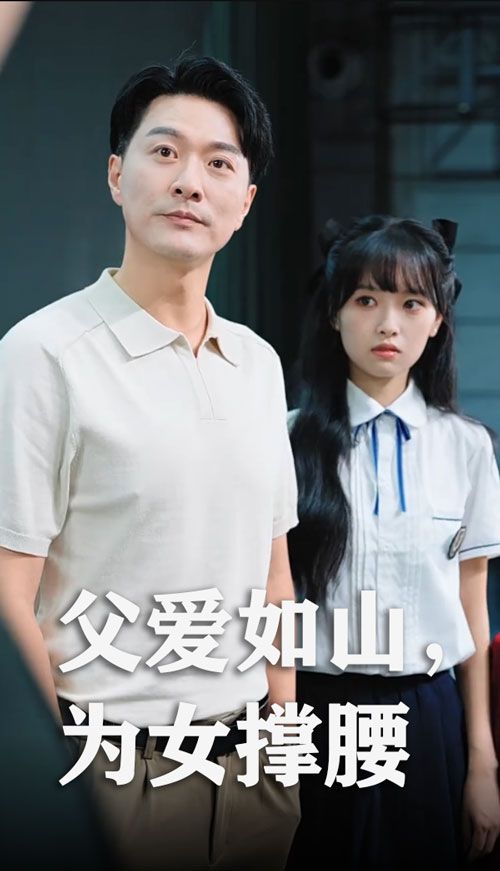 短剧父爱如山为女撑腰免费在线观看，高清全集完整版，无广告畅享父爱深情。