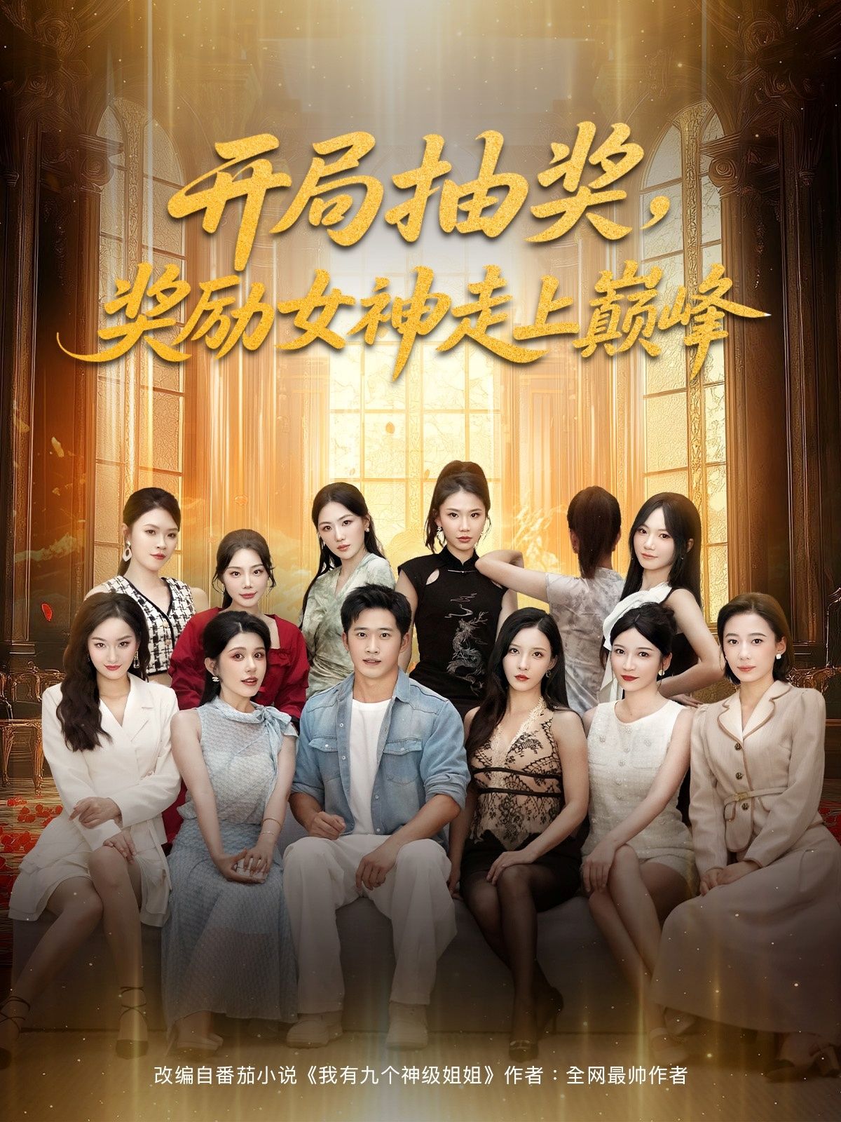 短剧开局抽奖奖励女神走上巅峰，高清全集免费在线看，1080P画质畅享巅峰人生。  第1张