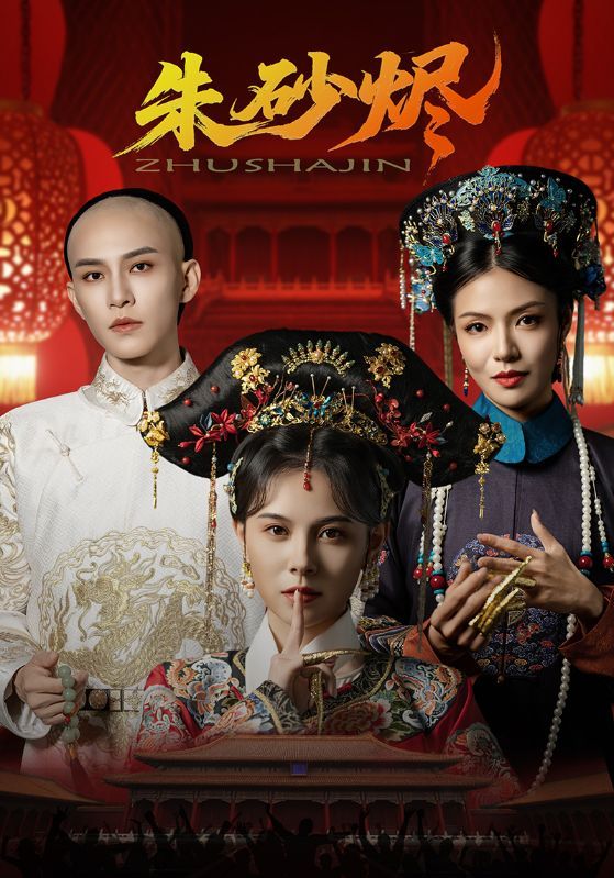 短剧朱砂烬HD超高清全集免费看！朱砂为引，爱恨情仇交织，宿命纠葛完整版在线追。  第1张