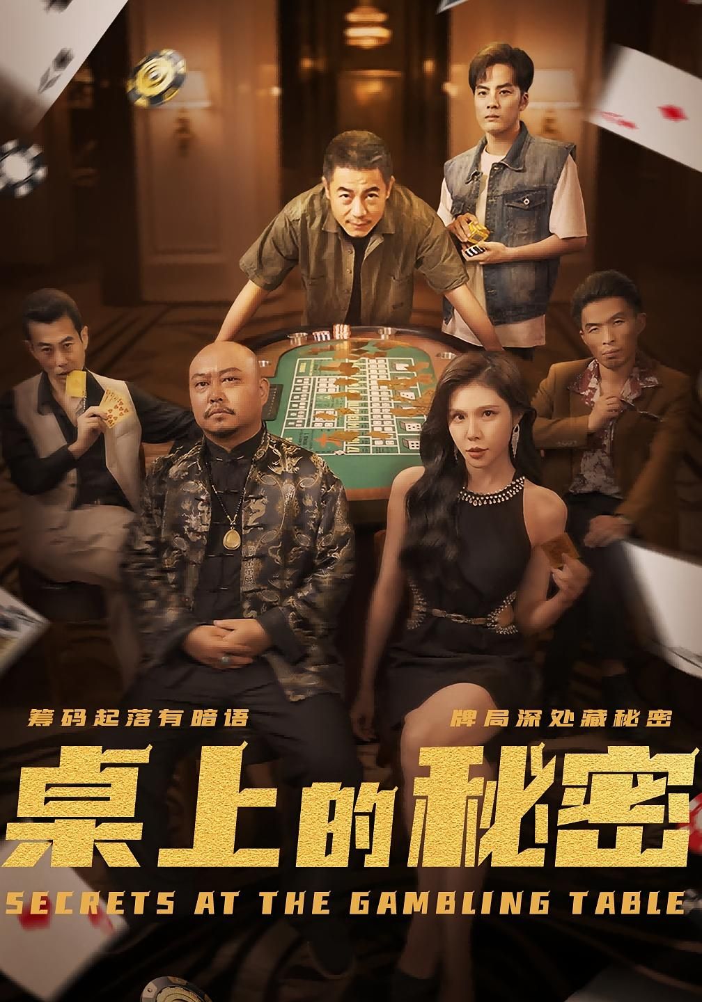 短剧桌上的秘密_千叔出狱悬疑上线！千叔出狱后，桌上的秘密逐渐揭晓，免费高清完整全集在线观看！  第1张