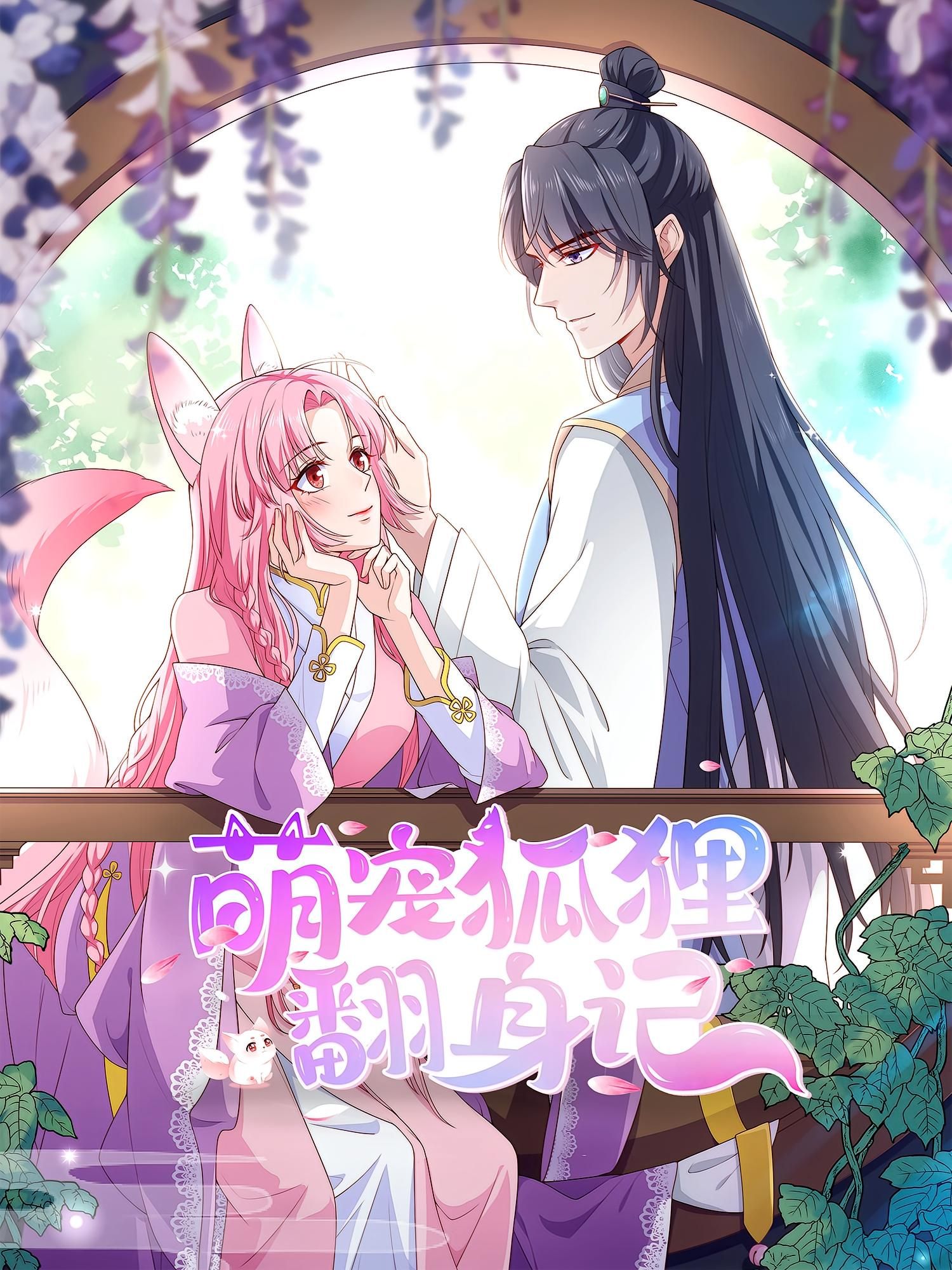 萌宠狐狸翻身记第2季超高清全集完整版，在线免费观看，萌宠逆袭趣事全收录！