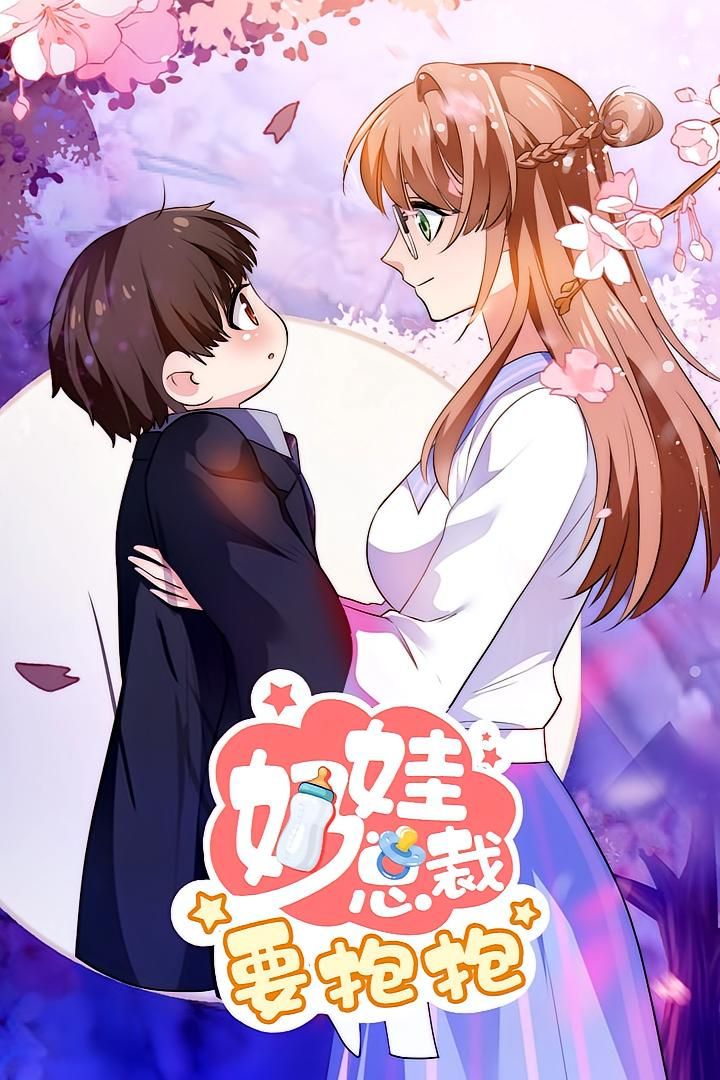 动漫奶娃总裁要抱抱高清无删减全集，在线免费观看。