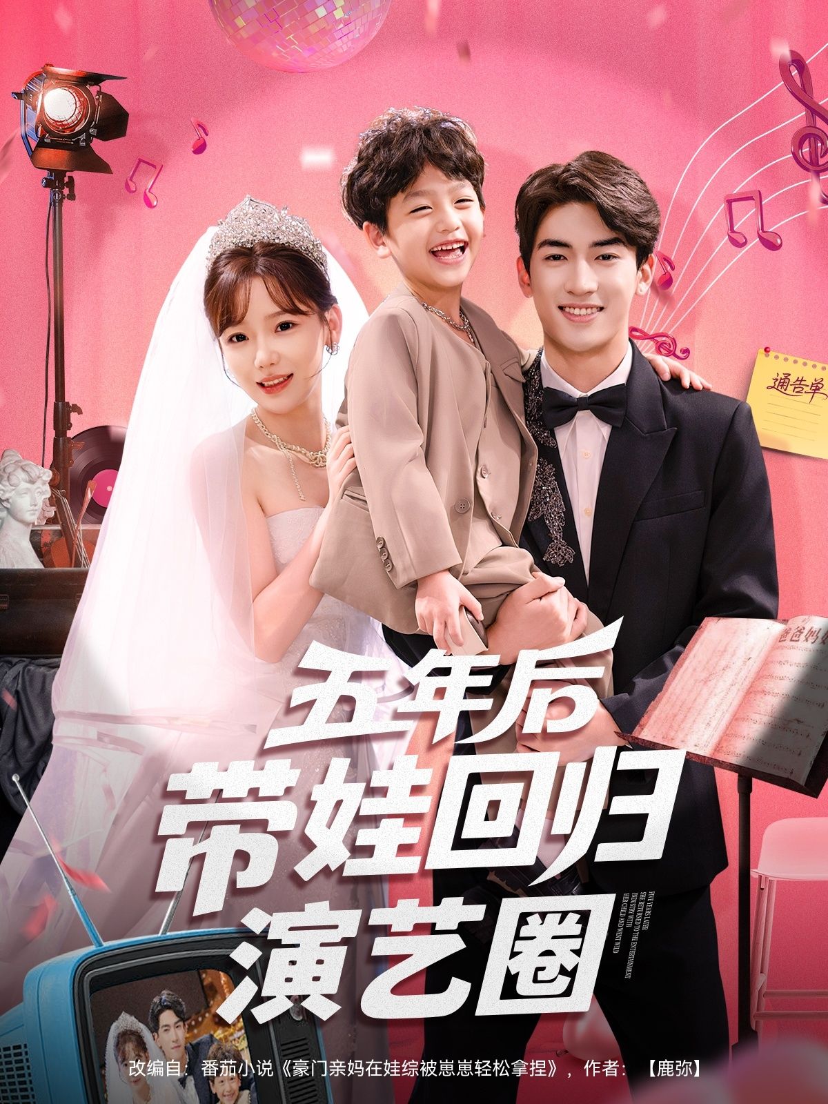 五年后，她携萌娃强势回归演艺圈。面对质疑与机遇，母子携手闯荡，免费高清全集完整版在线播放。  第1张