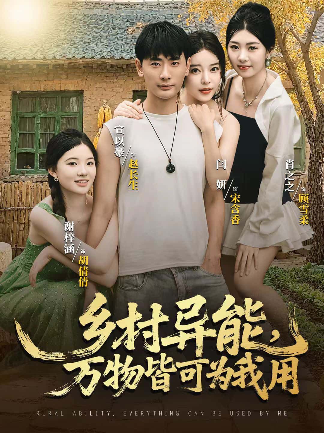 乡村异能觉醒！万物皆可为我用，HD超高清全集无删减，免费在线观看。  第1张