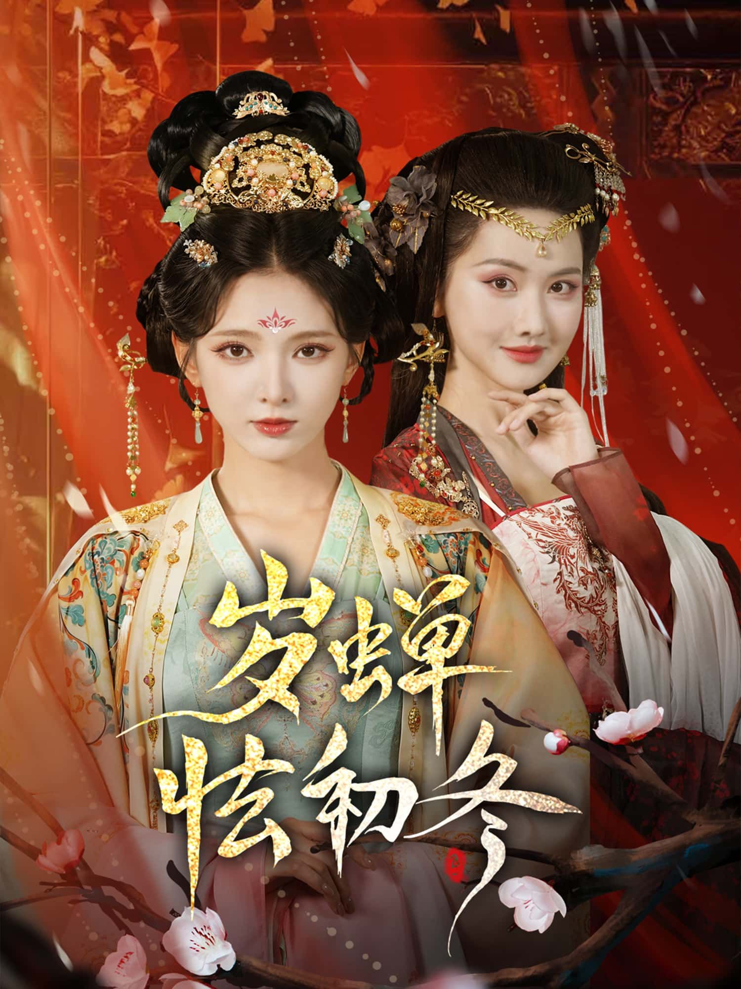 短剧岁蝉怯初冬高清无删减全集完整版，在线免费观看，画质清晰，剧情完整，轻松畅享。