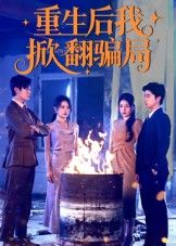 重生复仇！重生后我掀翻骗局免费看，超高清完整全集，撕破所有骗局，爽翻全程！  第1张