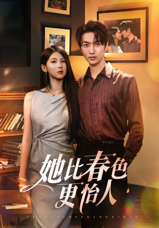 短剧她比春色更怡人免费在线观看，HD高清画质，全集完整版上线，春日甜宠即刻畅看！  第1张