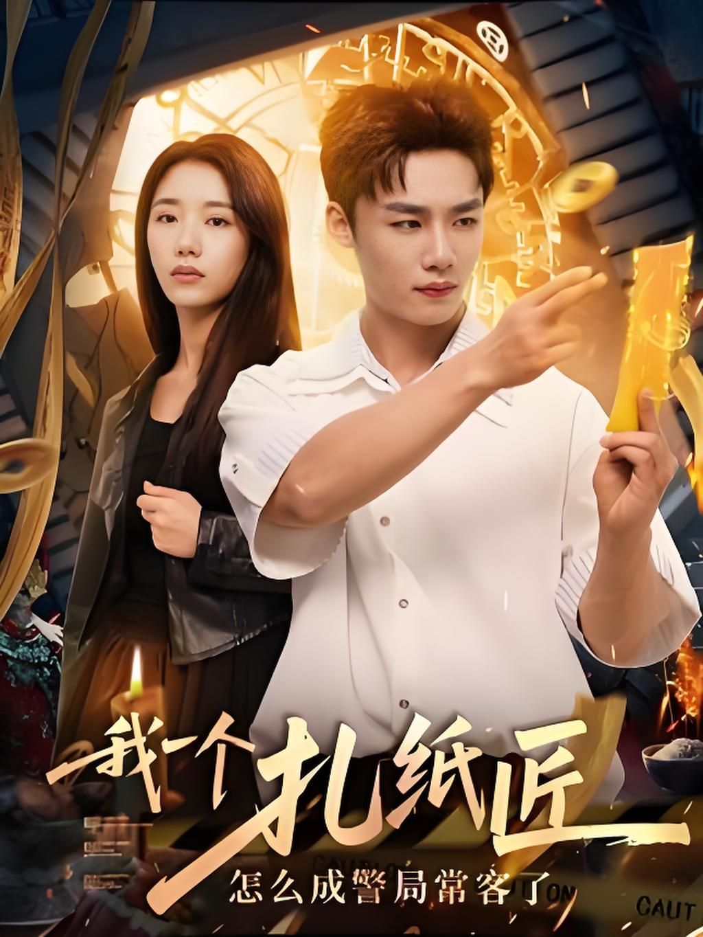 扎纸匠竟成警局常客？离奇案件频发，高清全集无删减版免费在线看，揭秘背后的诡异故事！  第1张