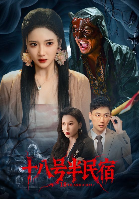 短剧十八号半民宿超高清全集完整版，在线免费观看。  第1张