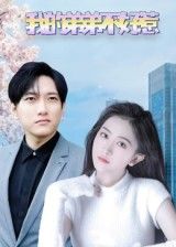 短剧我的弟弟不好惹高清全集完整版免费在线观看，无广告！  第1张