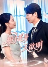 栀子花开天欲明1080P HD超高清全集完整版，免费在线观看完整剧集。  第1张