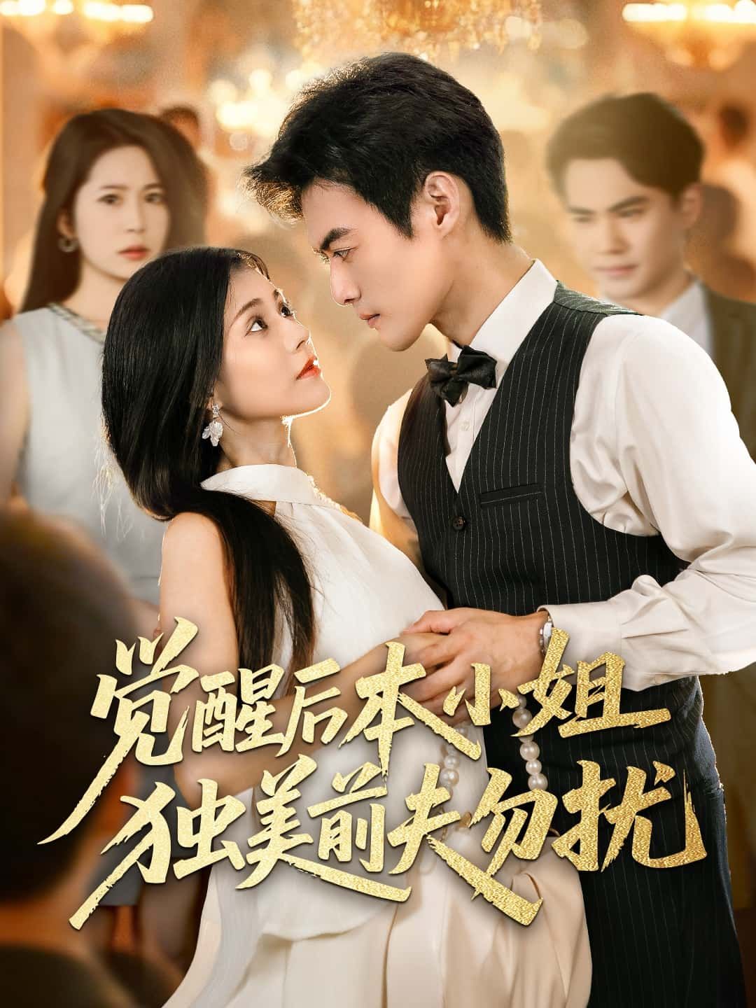 短剧觉醒后本小姐独美前夫勿扰HD高清全集无删减，免费在线观看，觉醒女主独美，前夫退散！  第1张