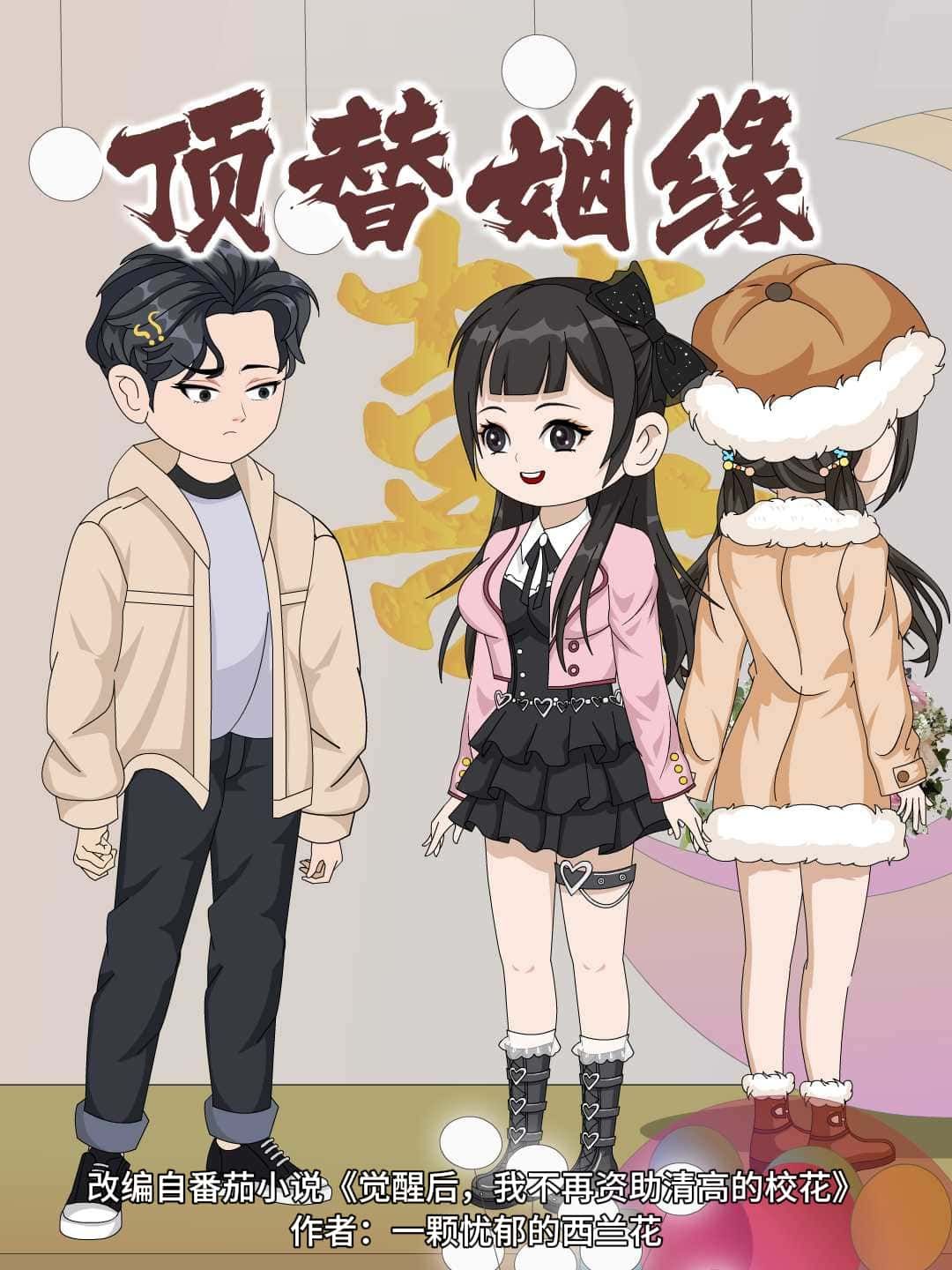 动漫顶替姻缘超高清完整全集无删减版，在线免费观看，高清画质流畅播放，全集资源一键获取。