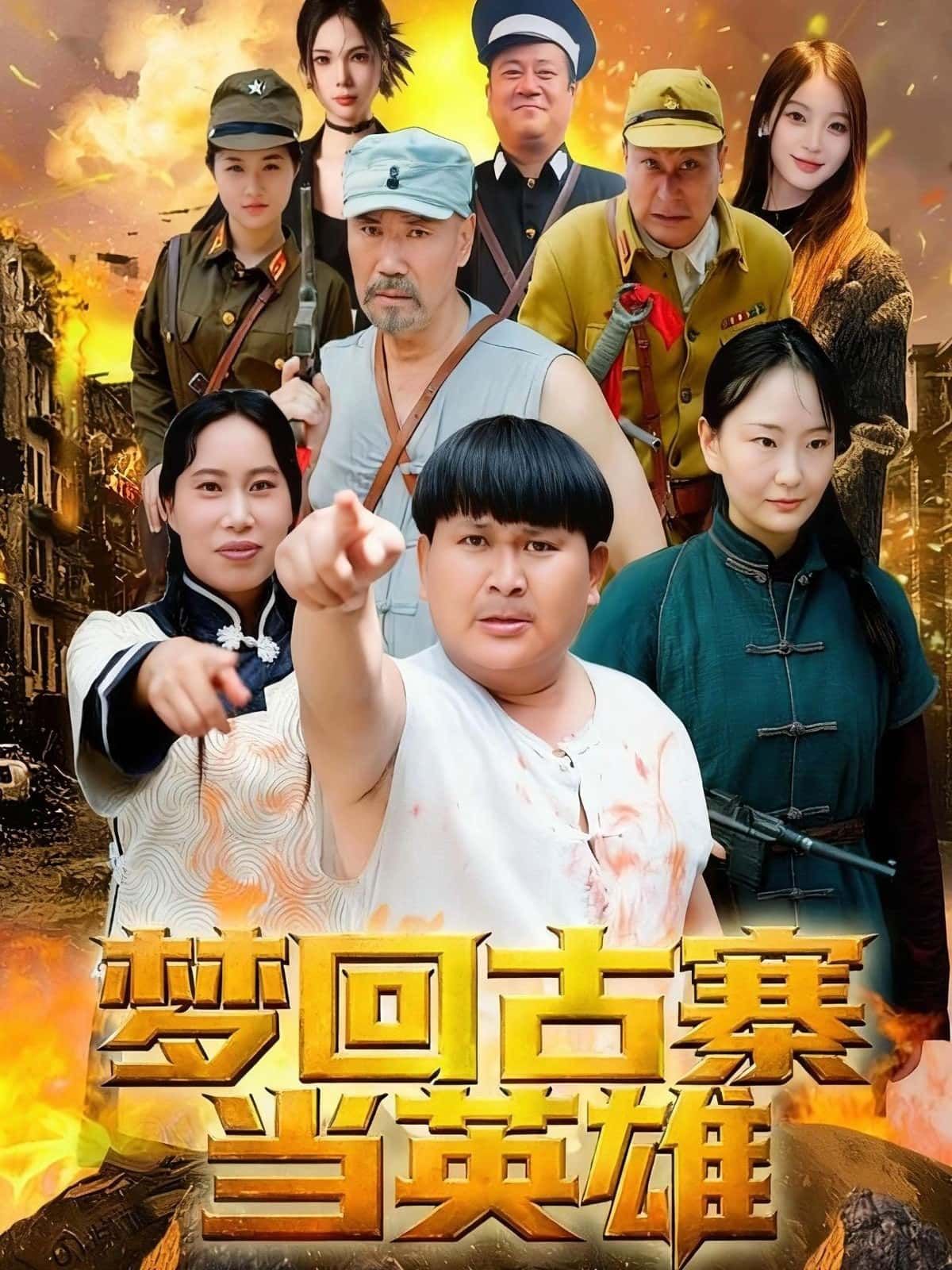 短剧梦回古寨当英雄免费在线观看高清全集完整版,穿越古寨热血闯关,体验英雄传奇!  第1张 短剧梦回古寨当英雄免费在线观看高清全集完整版,穿越古寨热血闯关,体验英雄传奇!  第1张