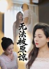 短剧无法被原谅高清无删减全集，在线免费播放完整版，一键观看，不留遗憾。  第1张