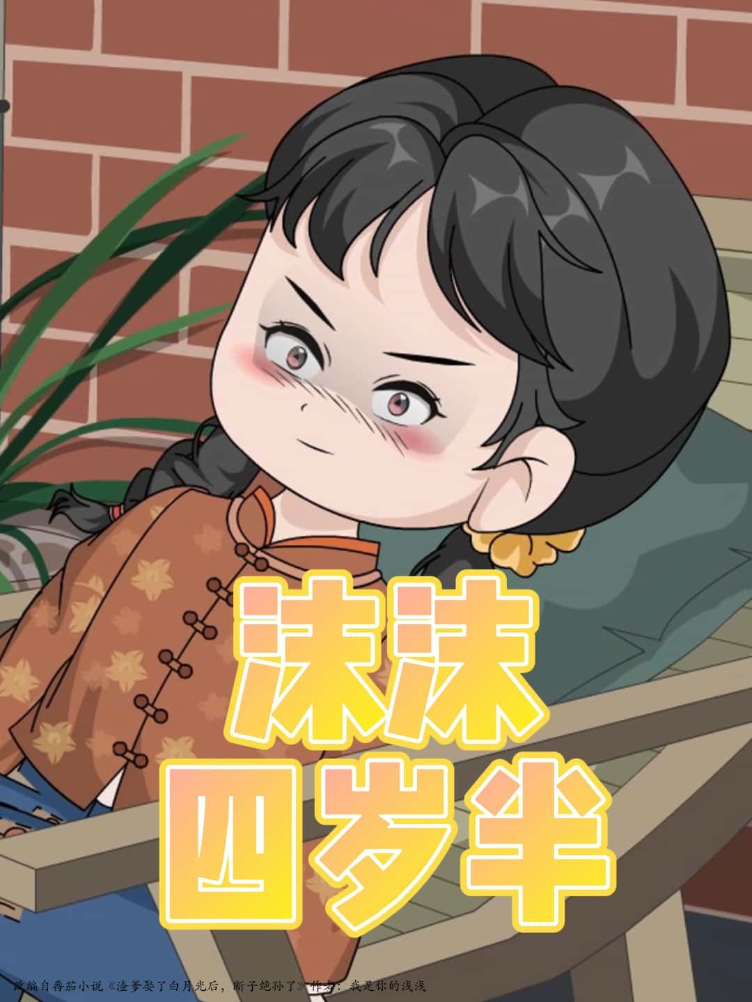 短剧沫沫四岁半高清完整全集在线免费观看，四岁半沫沫的暖心成长日常，治愈萌趣来袭。  第1张