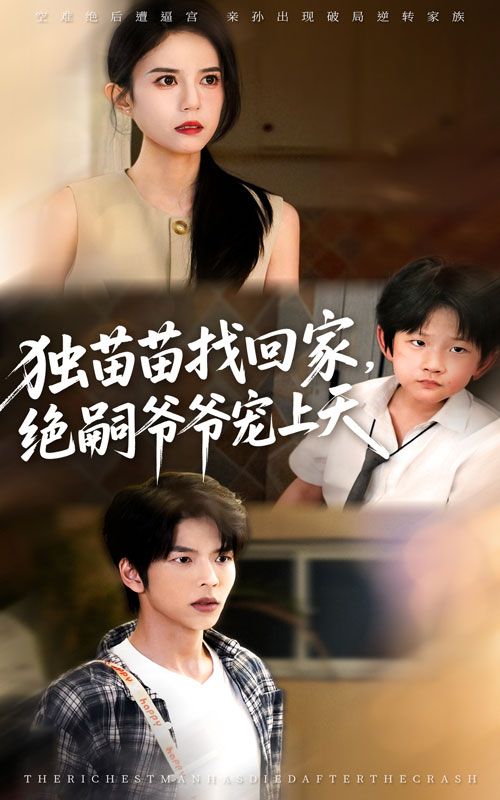 短剧独苗苗找回家绝嗣爷爷宠上天，独苗苗寻亲遇绝嗣爷爷，极致宠爱拉满，超高清无删减全集免费在线看。  第1张