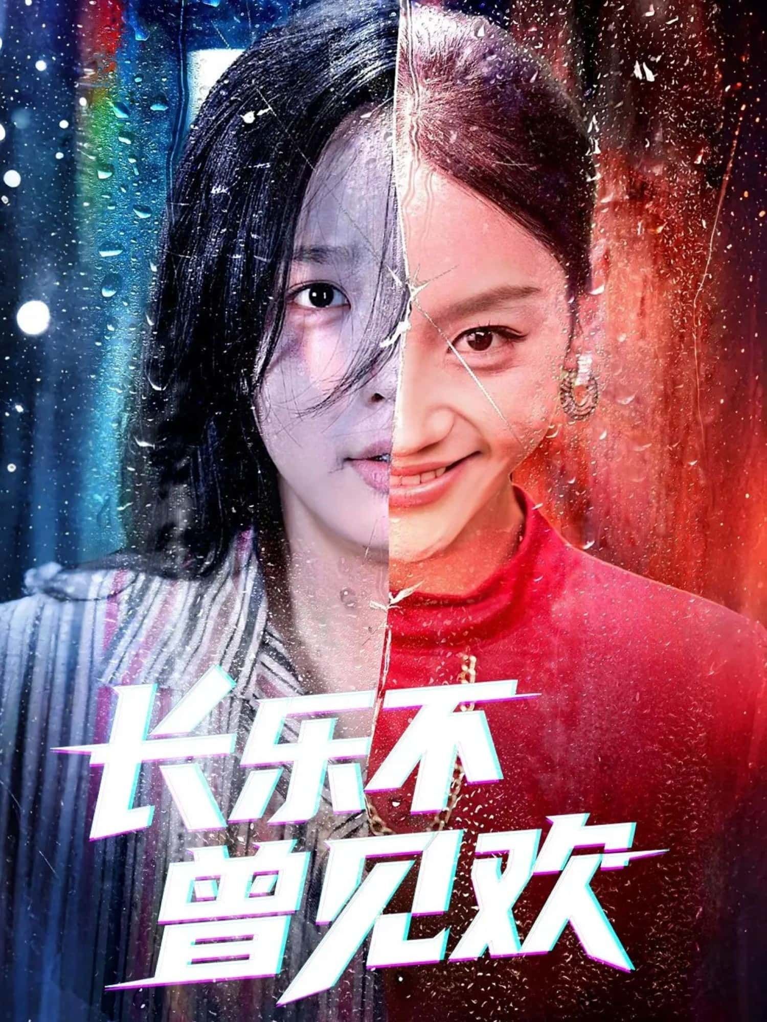 长乐不曾见欢超高清全集无删减版，在线免费观看，沉浸追剧无广告！