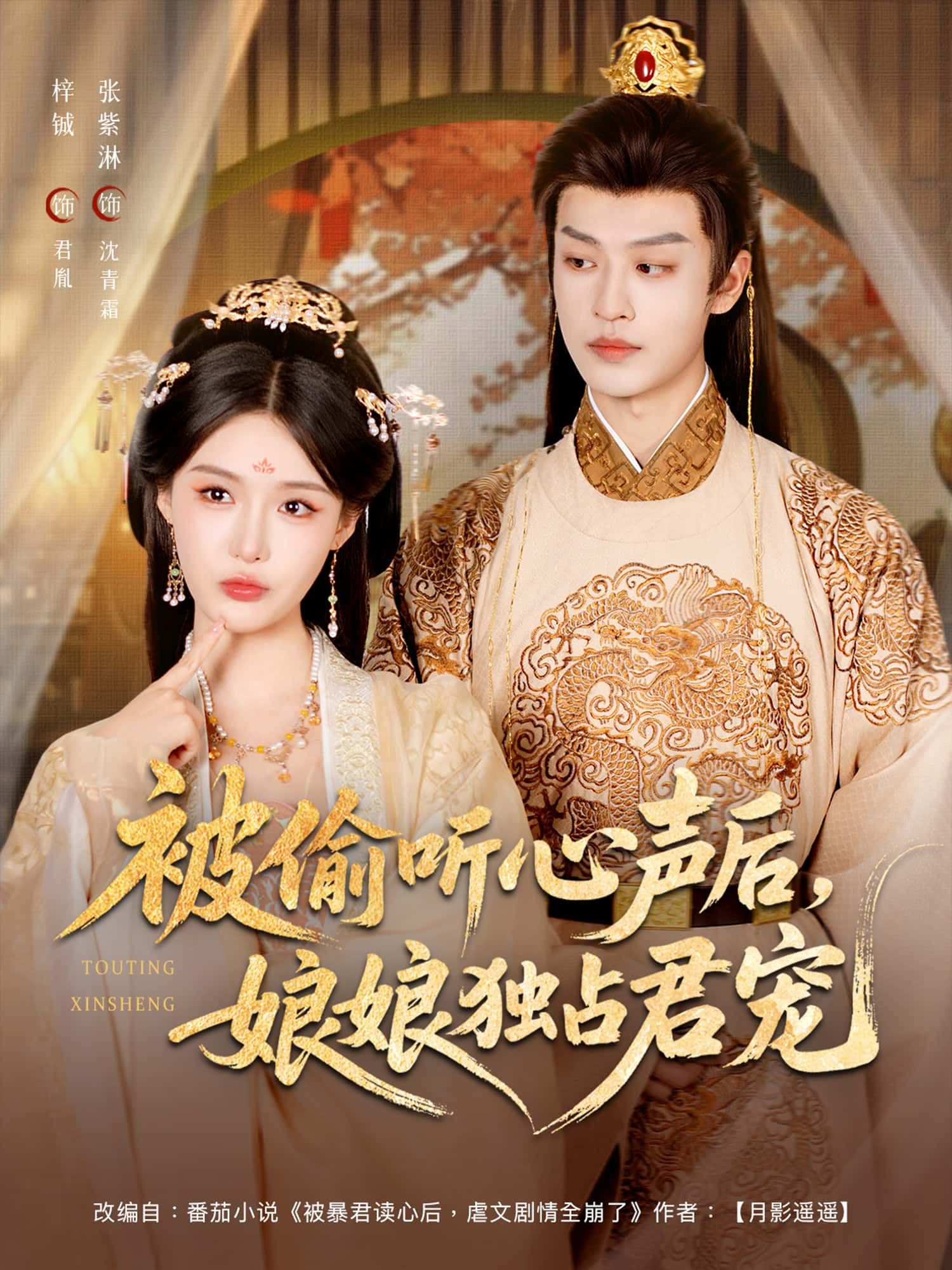 短剧被偷听心声后，娘娘独占君宠免费超高清全集无删减版在线播放，尽享宠爱名场面！