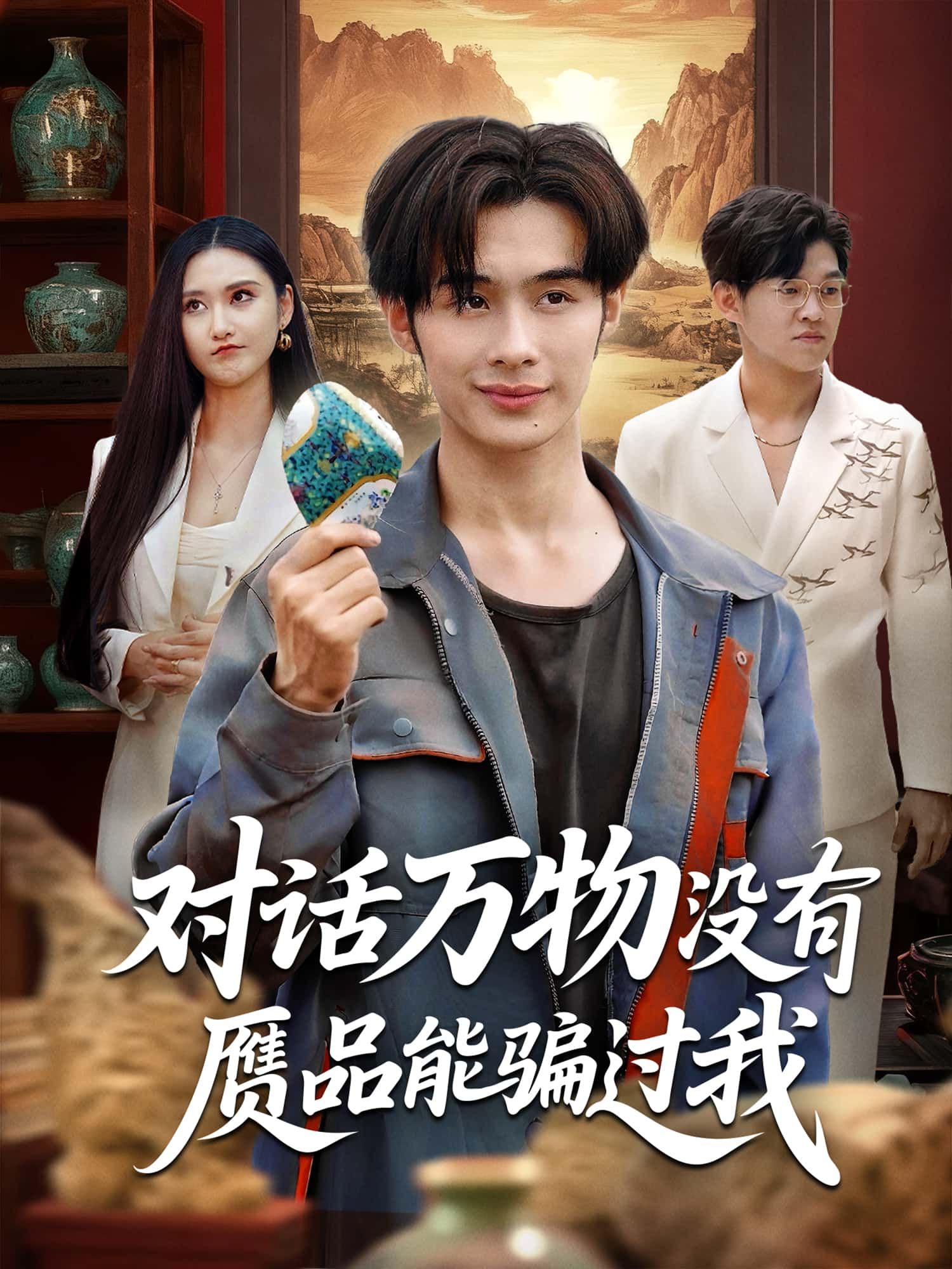 短剧对话万物没有赝品能骗过我，主角对话万物辨真伪，高清完整全集在线免费观看。